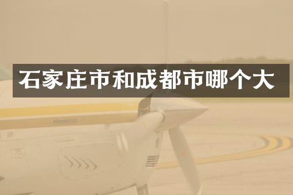 石家庄市和成都市哪个大