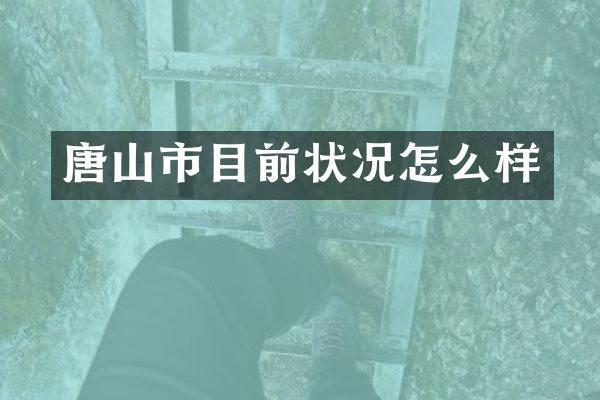 唐山市目前状况怎么样