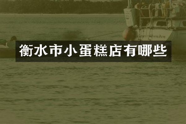 衡水市小蛋糕店有哪些