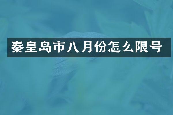 秦皇岛市八月份怎么限号