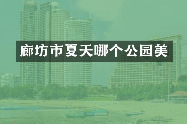 廊坊市夏天哪个公园美