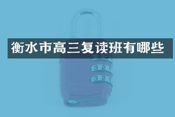 衡水市高三复读班有哪些