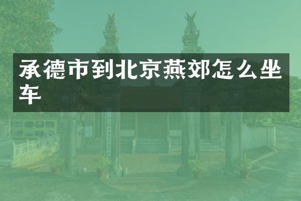 承德市到北京燕郊怎么坐车