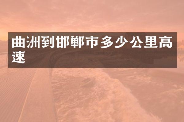 曲洲到邯郸市多少公里高速