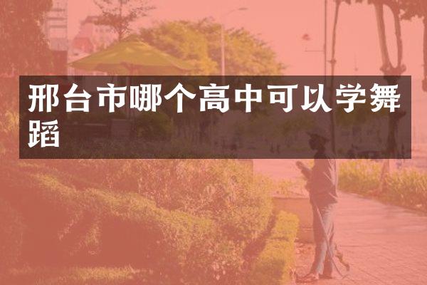 邢台市哪个高中可以学舞蹈