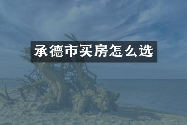 承德市买房怎么选