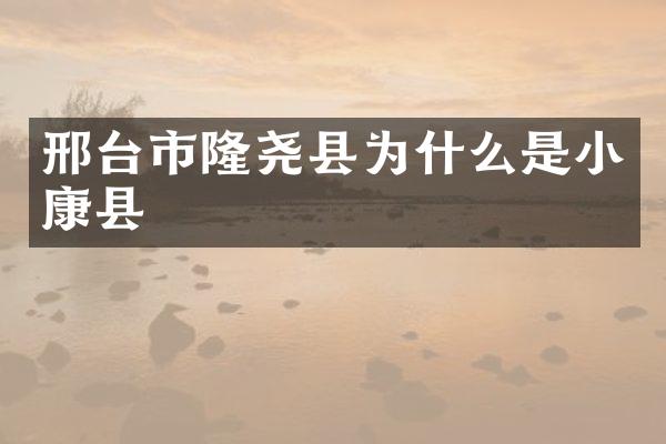 邢台市隆尧县为什么是小康县