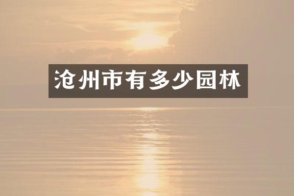 沧州市有多少园林