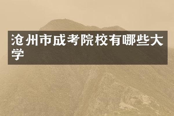 沧州市成考院校有哪些大学