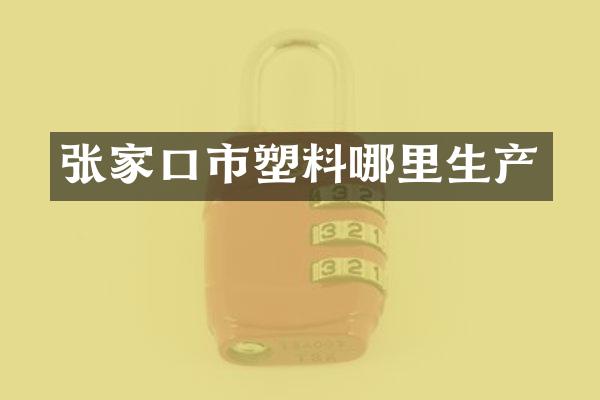 张家口市塑料哪里生产