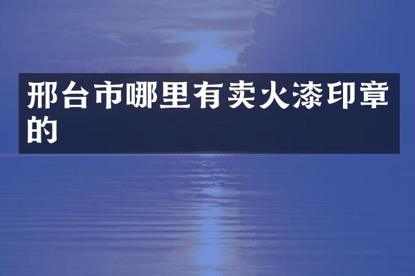 邢台市哪里有卖火漆印章的