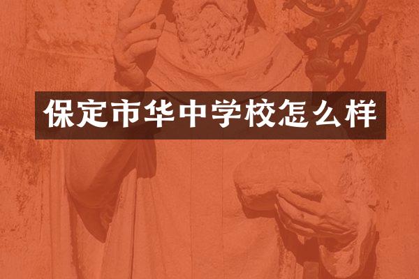 保定市华中学校怎么样