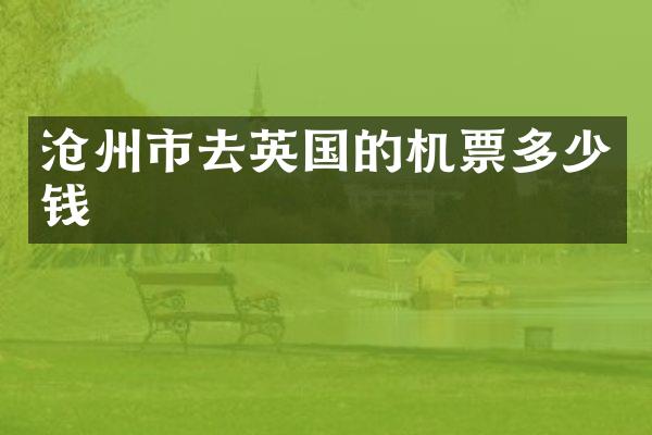 沧州市去英国的机票多少钱