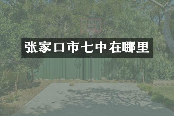 张家口市七中在哪里