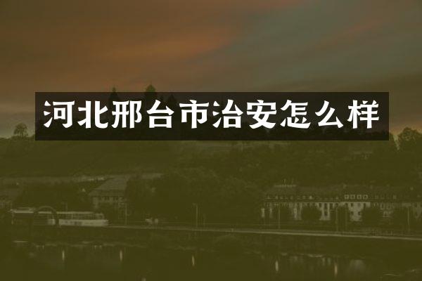河北邢台市治安怎么样