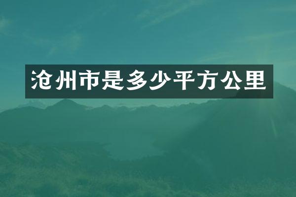 沧州市是多少平方公里