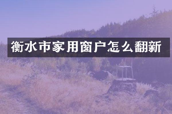 衡水市家用窗户怎么翻新
