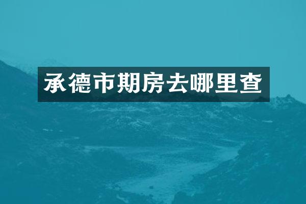 承德市期房去哪里查
