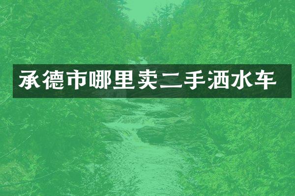 承德市哪里卖二手洒水车