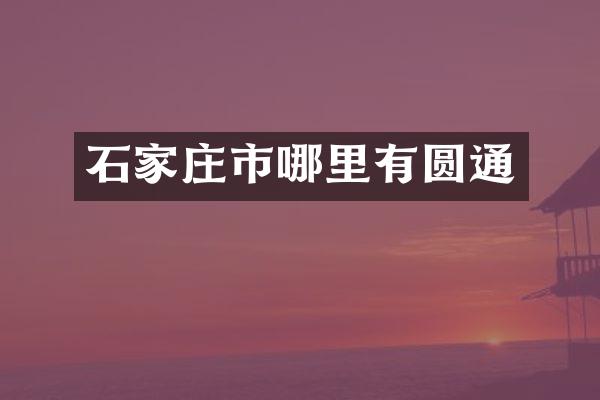 石家庄市哪里有圆通