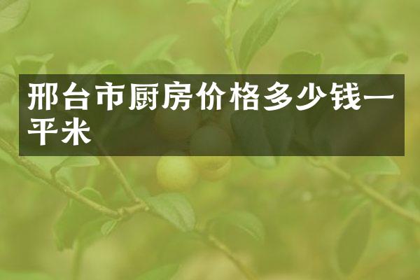 邢台市厨房价格多少钱一平米