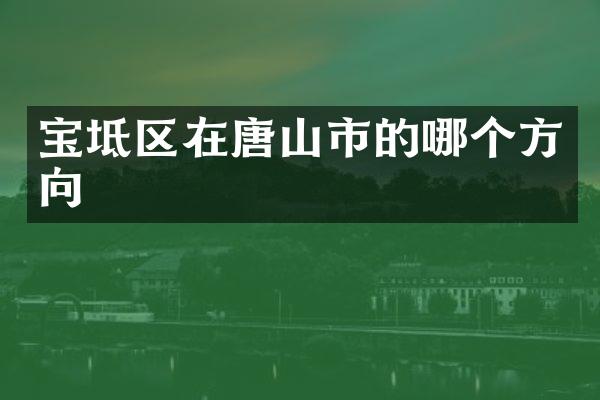 宝坻区在唐山市的哪个方向