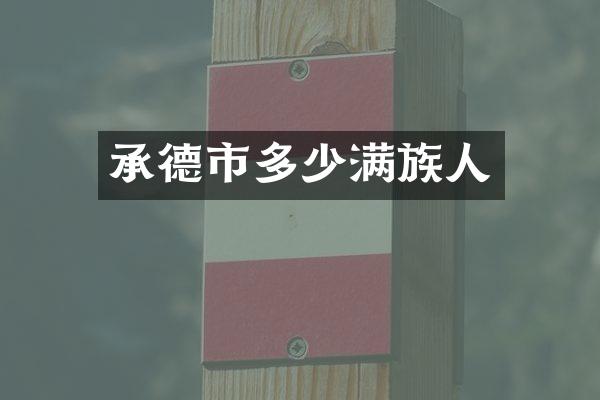 承德市多少满族人