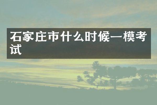 石家庄市什么时候一模考试