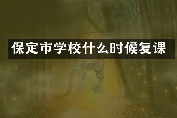 保定市学校什么时候复课