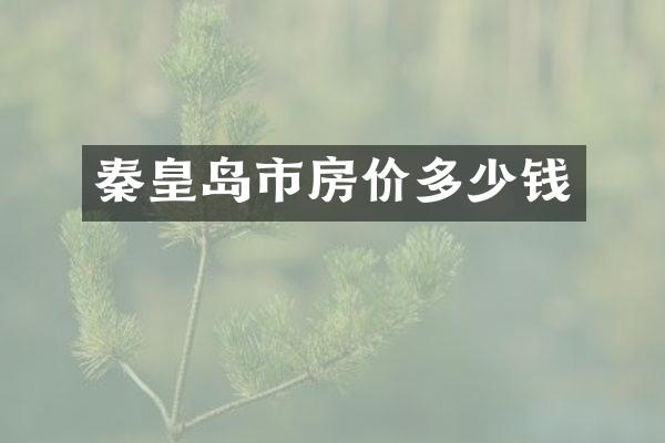 秦皇岛市房价多少钱