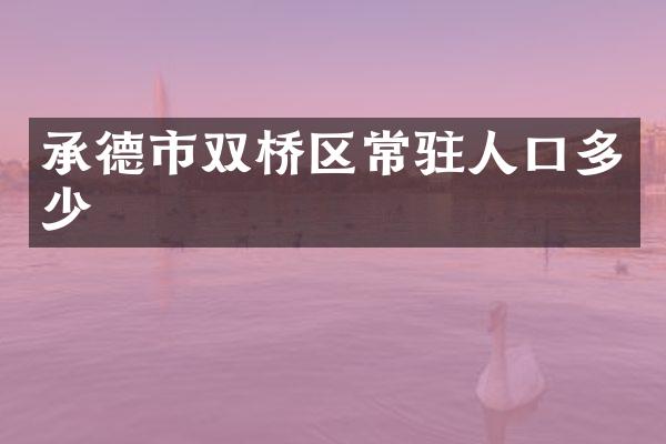 承德市双桥区常驻人口多少