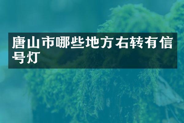 唐山市哪些地方右转有信号灯
