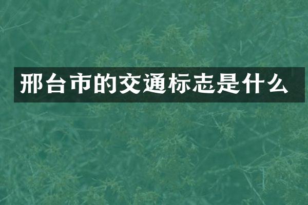 邢台市的交通标志是什么