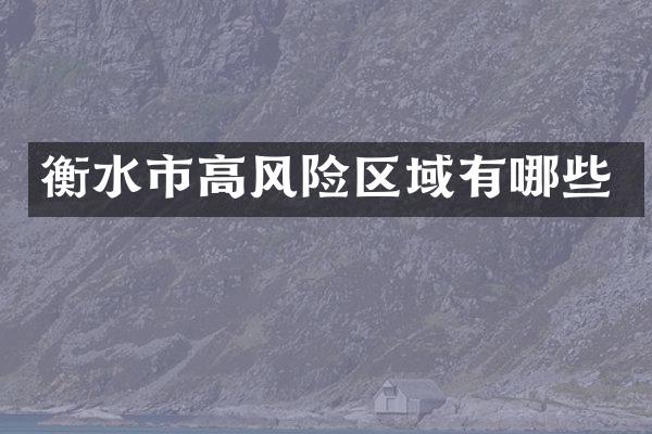衡水市高风险区域有哪些
