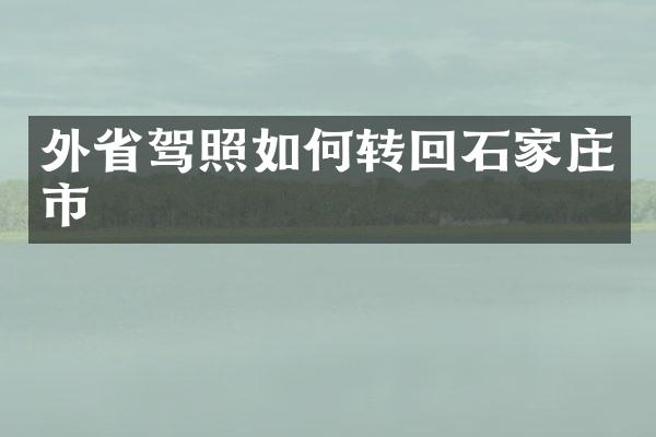 外省驾照如何转回石家庄市