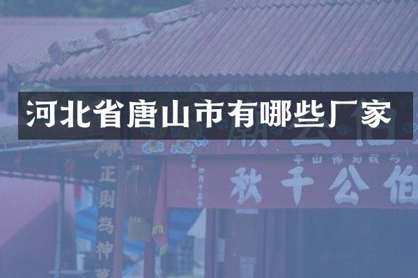 河北省唐山市有哪些厂家