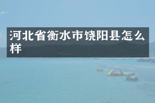 河北省衡水市饶阳县怎么样