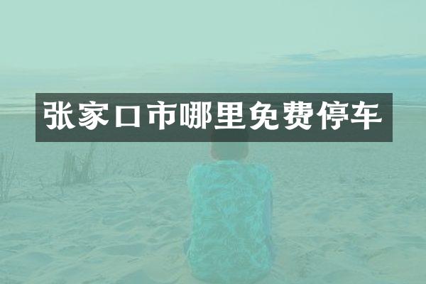 张家口市哪里免费停车