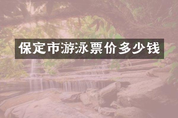 保定市游泳票价多少钱