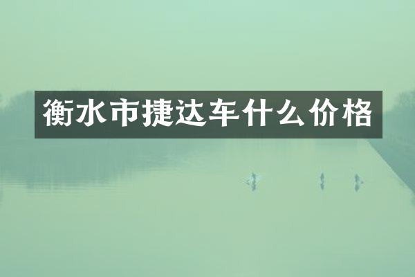 衡水市捷达车什么价格