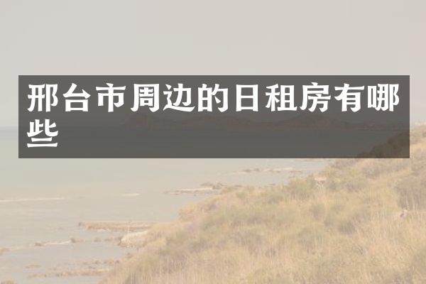 邢台市周边的日租房有哪些