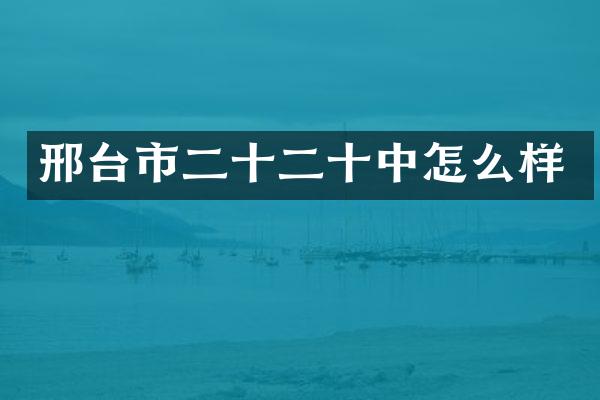 邢台市二十二十中怎么样