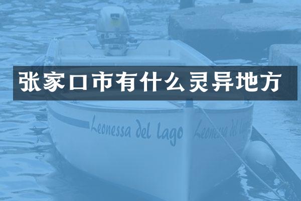 张家口市有什么灵异地方