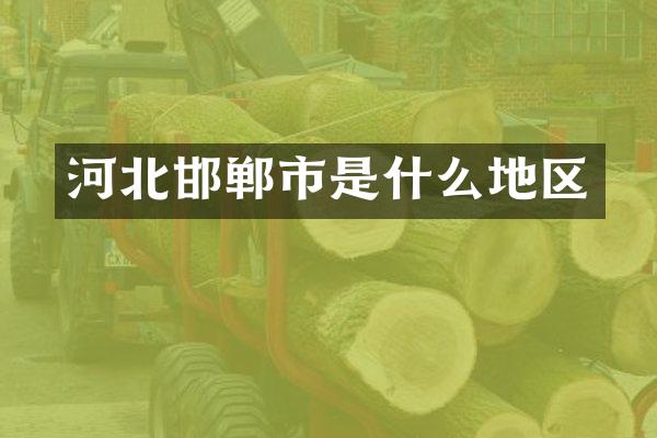 河北邯郸市是什么地区