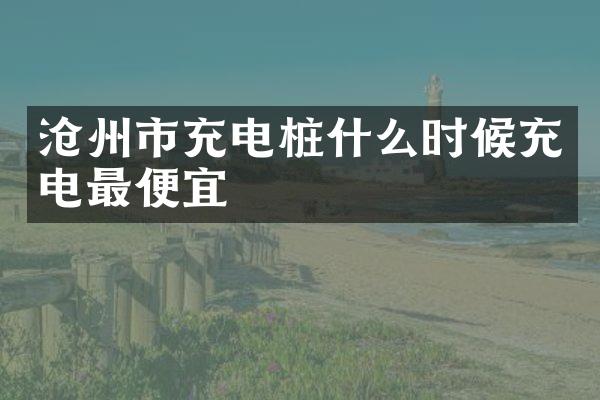 沧州市充电桩什么时候充电