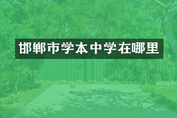 邯郸市学本中学在哪里