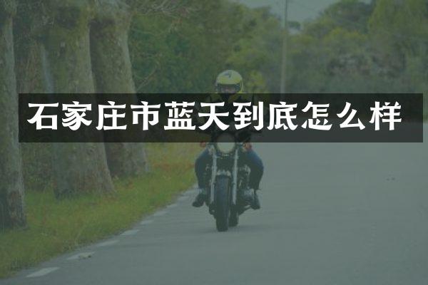 石家庄市蓝天到底怎么样