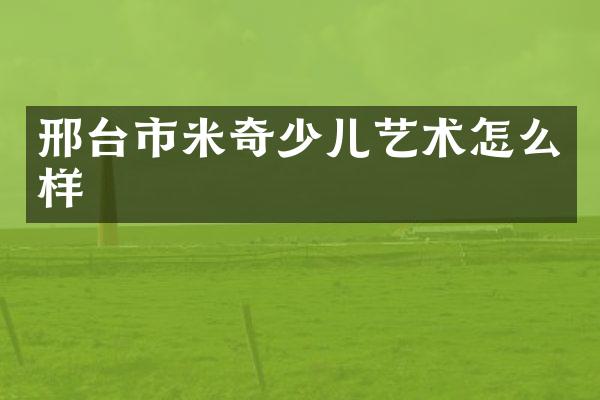 邢台市米奇少儿艺术怎么样