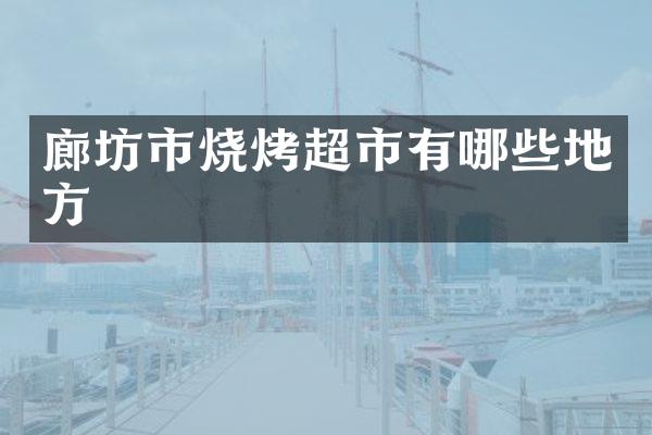 廊坊市烧烤超市有哪些地方