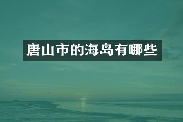 唐山市的海岛有哪些